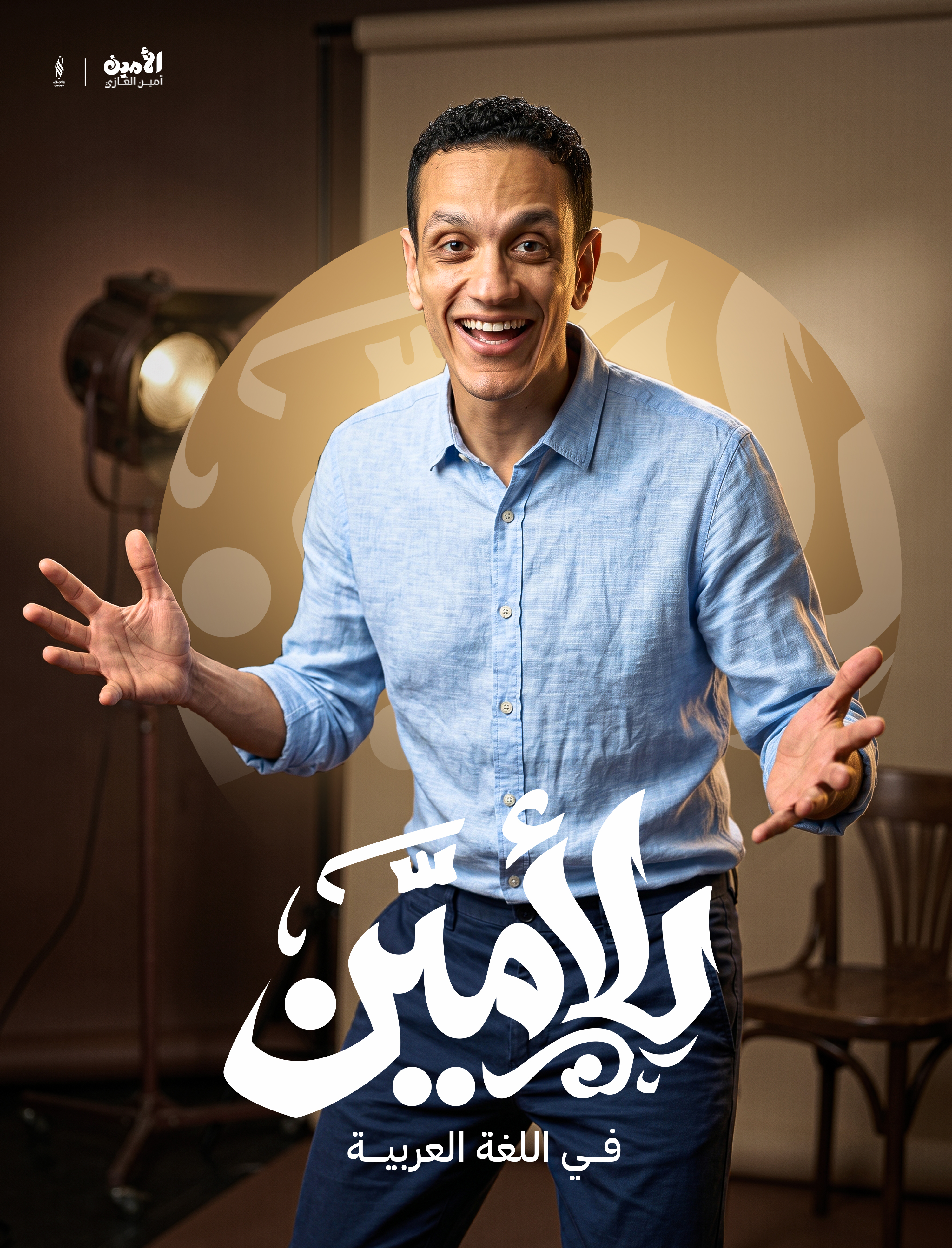 أمين الغازي - منصة التعليم الذكي